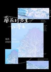藏在时光里的告白 封面