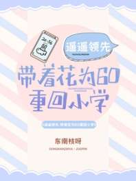 遥遥领先:带着花为60重回小学 封面