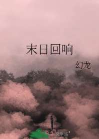 《末日回响》封面