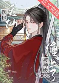 医仙被神级Boss缠上了[全息] 封面