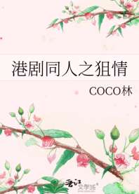 港剧同人之狙情 封面