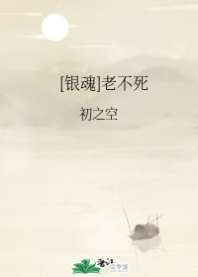 [银魂]老不死 封面