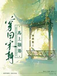 穿回宋朝,马上离婚 封面