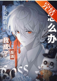 漫画主角绝赞扮演中 封面