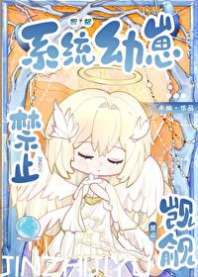 禁止觊觎系统幼崽！！ 封面