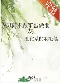 [排球]不跟笨蛋做朋友 封面