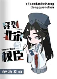 穿到北宋当权臣 封面