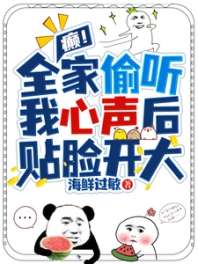 癫!全家偷听我心声后,贴脸开大 封面