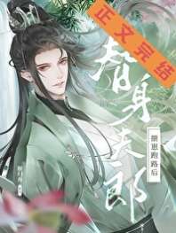 替身夫郎揣崽跑路后(女尊) 封面