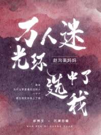 万人迷光环选中了我 封面