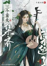 集齐三个前夫后游戏成真了[综武侠] 封面