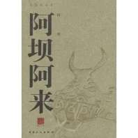 《阿坝阿来》封面