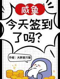 神豪系统，咸鱼今天签到了吗？ 封面