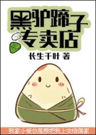黑驴蹄子专卖店 封面