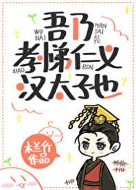 吾乃孝悌仁义汉太子也 封面