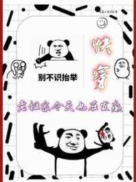 快穿：老祖宗今天也在发癫 封面