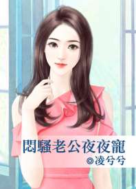 闷骚老公夜夜宠 封面