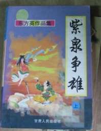 紫泉争雄 封面