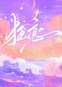 狂恋 封面