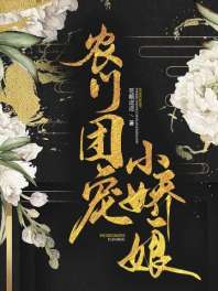 农门团宠小娇娘 封面