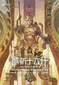 城防十六计 封面