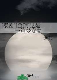 [泰剧][金顶]这是一篇梦女文 封面