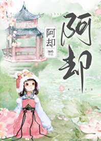 阿却 封面