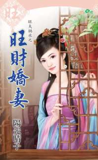 旺财娇妻 封面