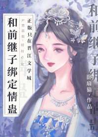 和前继子绑定情蛊后 封面