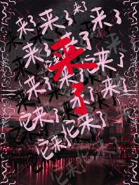 来了[悬疑] 封面