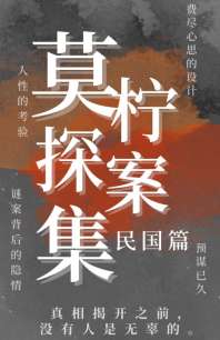 《莫柠探案集（民国篇）》封面