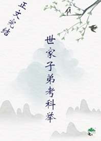 《世家子弟考科举》封面