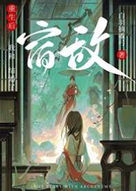 重生后和宿敌结婚了 封面