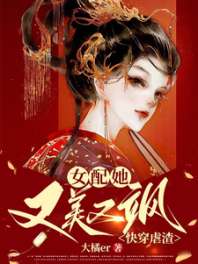 快穿虐渣：女配她又美又飒 封面