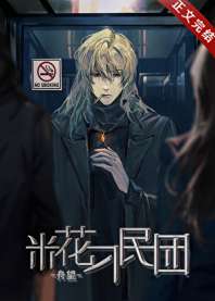 《米花刁民团》
