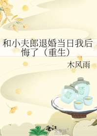《和小夫郎退婚当日我后悔了（重生）》