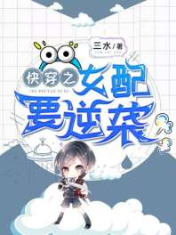 快穿之女配要逆袭 封面