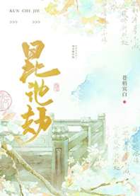 昆池劫 封面