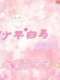 少年白马醉春风之棠花朵朵 封面