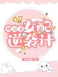快穿之女配逆袭计 封面