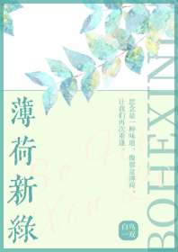 薄荷新绿 封面