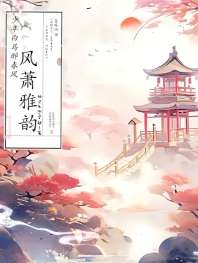 少年白马醉春风:风萧雅韵 封面