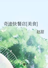 奇迹快餐店[美食] 封面