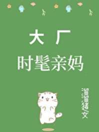 《大厂时髦亲妈[九零]》