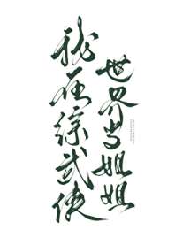 《我在综武侠世界当姐姐》