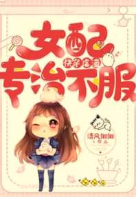 快穿虐渣：女配专治不服 封面