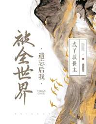 《被全世界遗忘后我成了救世主》