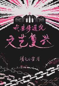 《我在修道院文艺复兴》