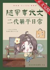 《随军年代文二代躺平日常[六零]》