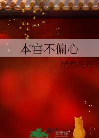 《本宫不偏心》